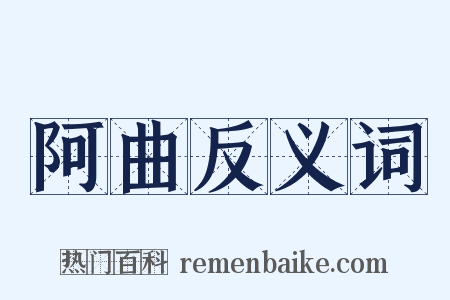 阿曲反义词是什么意思的图片